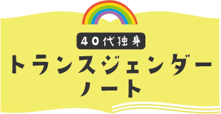 40代独身　トランスジェンダーノート